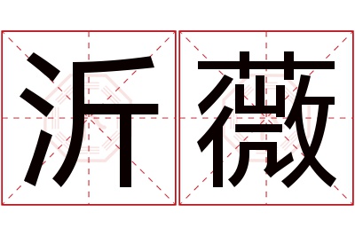 沂薇名字寓意