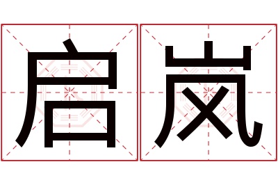 启岚名字寓意