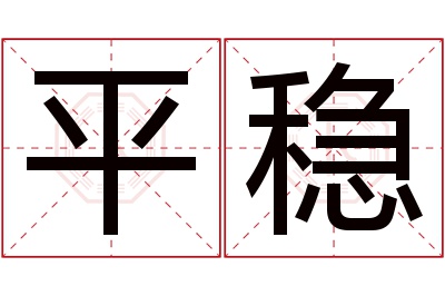 平稳名字寓意