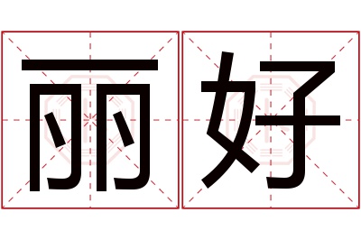 丽好名字寓意