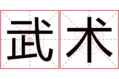 武术名字寓意