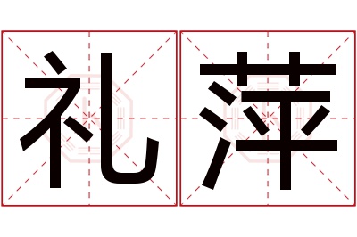 礼萍名字寓意