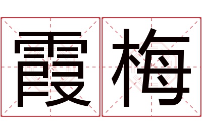 霞梅名字寓意