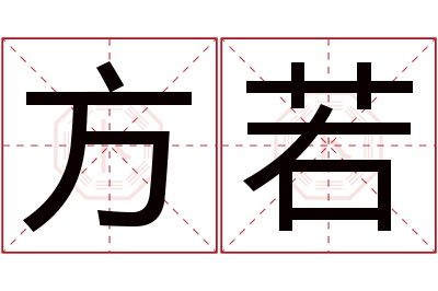 方若名字寓意 方若名字寓意