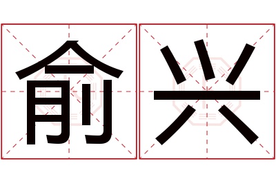 俞兴名字寓意