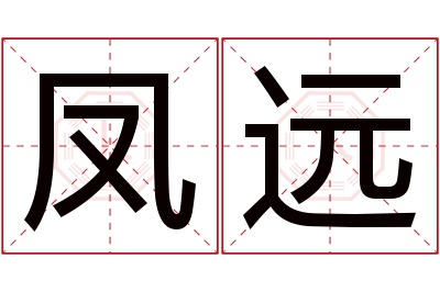 凤远名字寓意