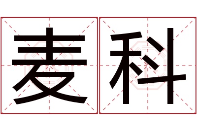 麦科名字寓意