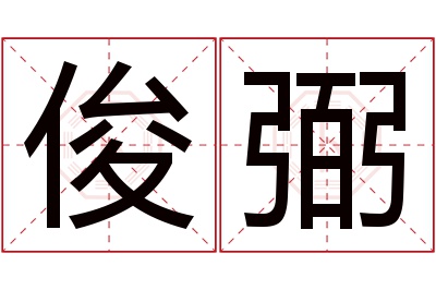 俊弼名字寓意