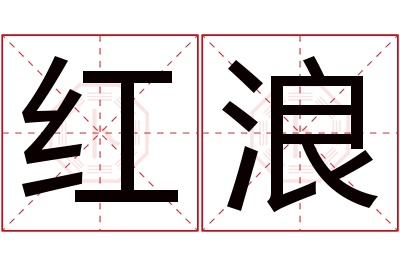 红浪名字寓意