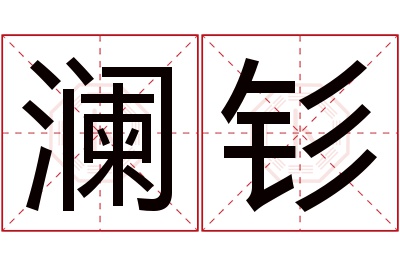 澜钐名字寓意