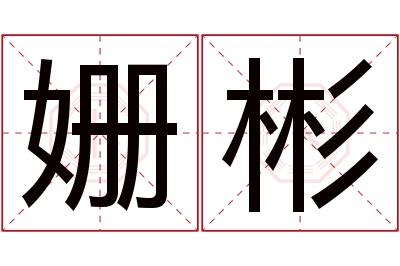 姗彬名字寓意