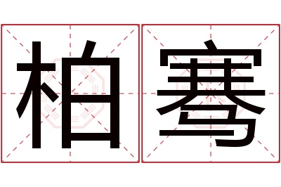 柏骞名字寓意