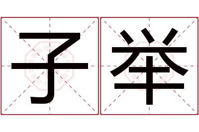 子举名字寓意