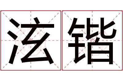 泫锴名字寓意