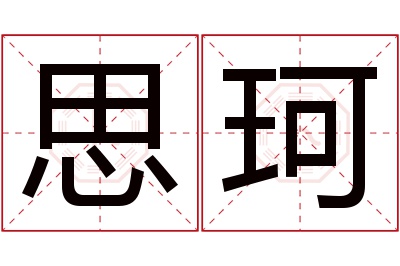 思珂名字寓意