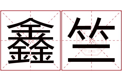 鑫竺名字寓意