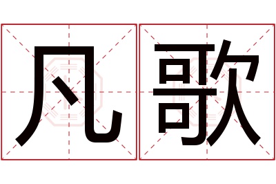 凡歌名字寓意