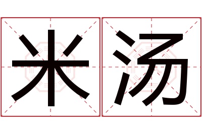 米汤名字寓意