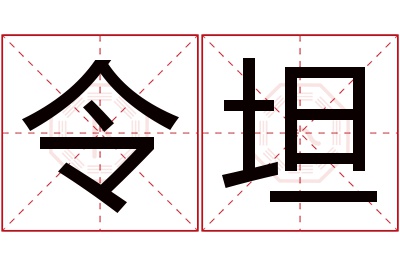 令坦名字寓意