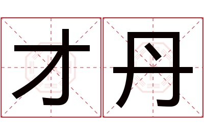 才丹名字寓意