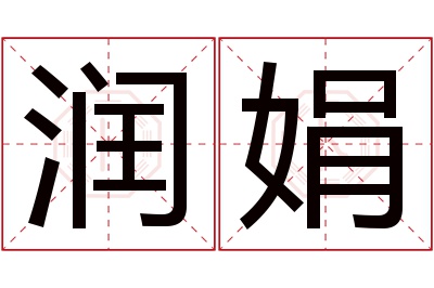 润娟名字寓意