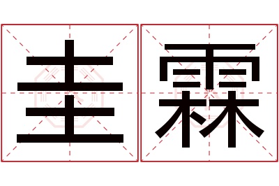 圭霖名字寓意