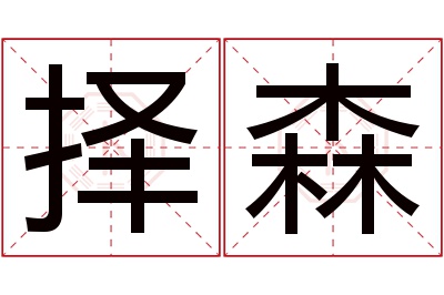 择森名字寓意