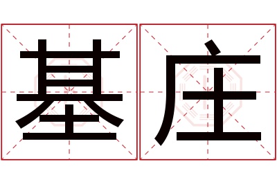 基庄名字寓意