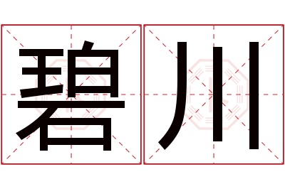 碧川名字寓意