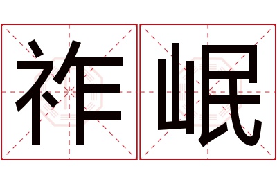 祚岷名字寓意