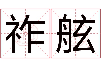 祚舷名字寓意