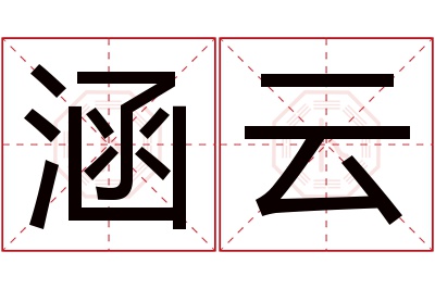 涵云名字寓意