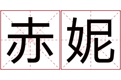 赤妮名字寓意