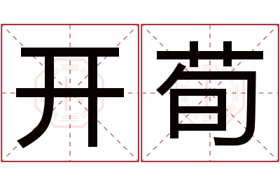 开荀名字寓意