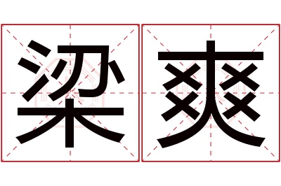 梁爽名字寓意