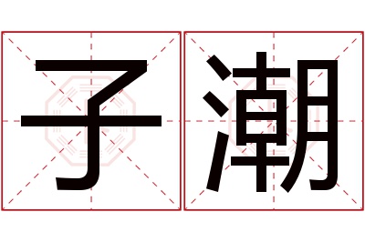 子潮名字寓意