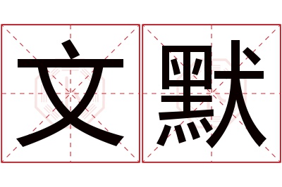 文默名字寓意