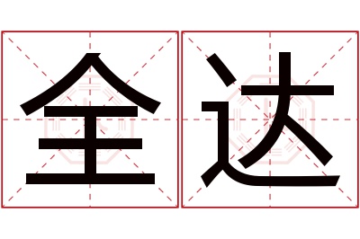 全达名字寓意