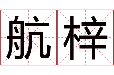 航梓名字寓意