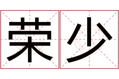 荣少名字寓意