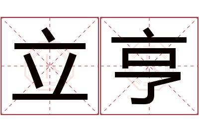 立亨名字寓意