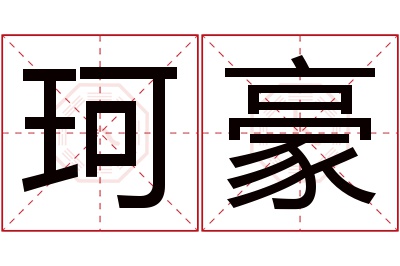 珂豪名字寓意