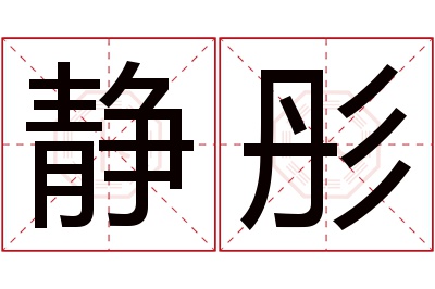 静彤名字寓意