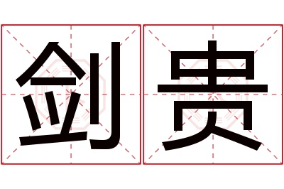 剑贵名字寓意