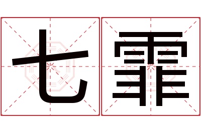 七霏名字寓意