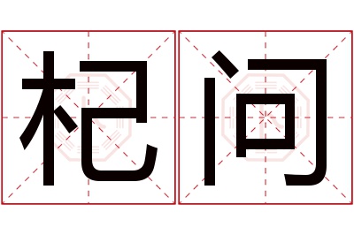 杞问名字寓意