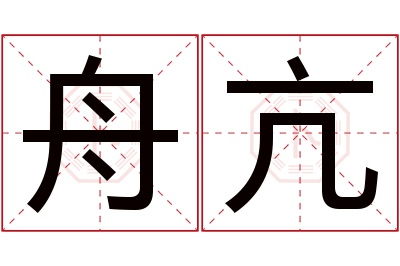 舟亢名字寓意