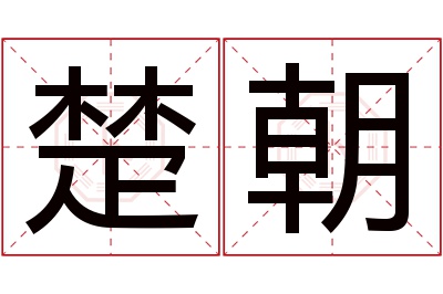 楚朝名字寓意