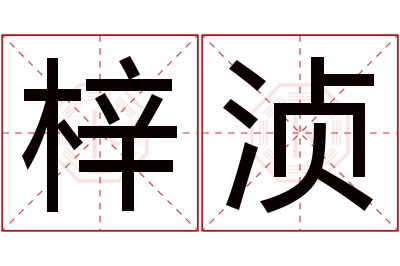 梓浈名字寓意