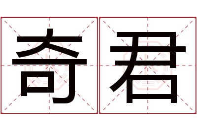 奇君名字寓意